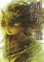 著者松葉屋なつみ(著)出版社東京創元社発売日2021年10月ISBN9784488535087ページ数370PキーワードほしめぐりのひとみそうげんすいりぶんこFーまー2ー ホシメグリノヒトミソウゲンスイリブンコFーマー2ー まつばや なつみ マツバヤ ナツミ9784488535087内容紹介鬼、それは穢れし化け物か、妄執に縛られた人間か『星砕きの娘』から遡ること数百年、双眸に星を宿した男と鬼との壮絶な闘いを描いたファンタジイ大作！生まれたとき「人を真なる道に導く」と予言された白珠は、ある事件をきっかけに右目と宮城内での地位を失い、世捨て人のような生活を送っていた。だが、妹の代わりに旧都香久の御所守を買ってでたことから、運命の歯車は大きく動き始める。鬼の巣窟となった旧都に巣くっていたのは、元は人でありながら妄執に囚われ鬼と化した鬼の王だった。『星砕きの娘』から遡ること数百年、星の瞳を持つ男と鬼との闘いを描いたファンタジイ大作。※本データはこの商品が発売された時点の情報です。