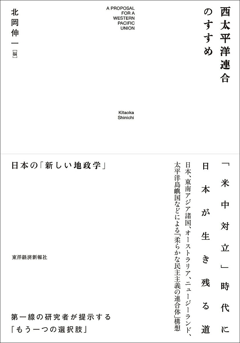 Politics - 【送料無料】西太平洋連合のすすめ 日本の「新しい地政学」／北岡伸一