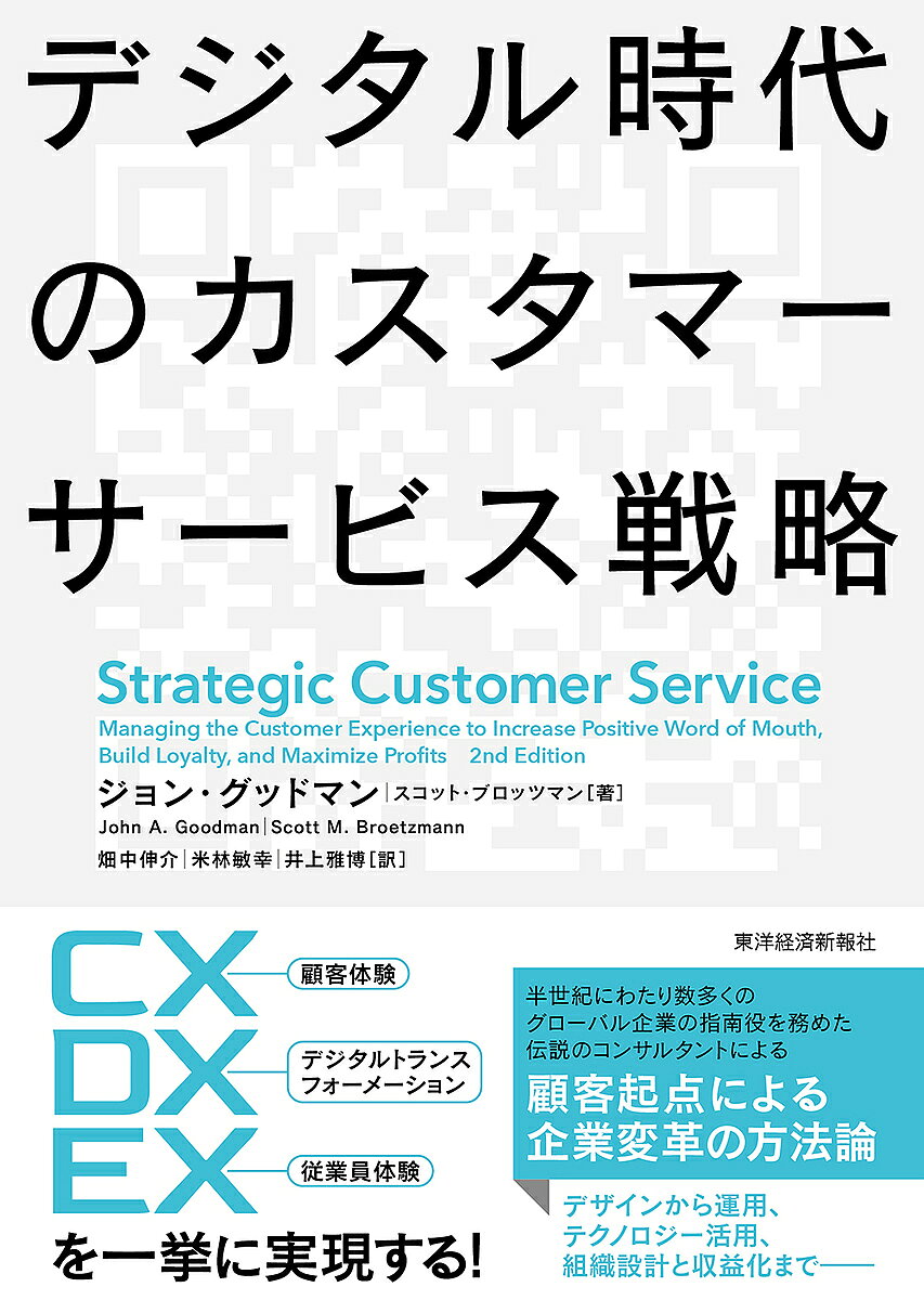＜最大10万pt当選※5千円以上購入&エントリー 8/20~31まで＞デジタル時代のカスタマーサービス戦略／ジョン・グッドマン／スコット・ブロッツマン／畑中伸介