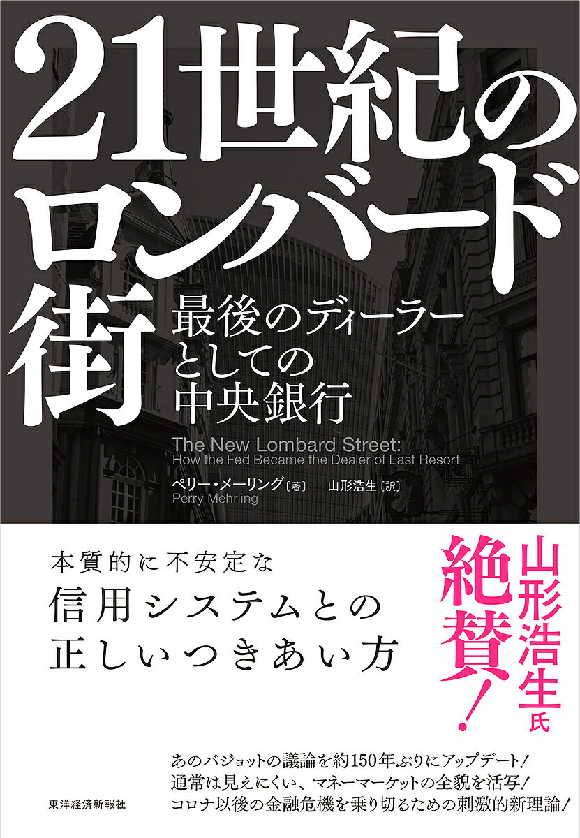 21世紀のロンバード街 最後のディ-ラーとしての中央銀行／ペリー・メーリング／山形浩生【1000円以上送料無料】