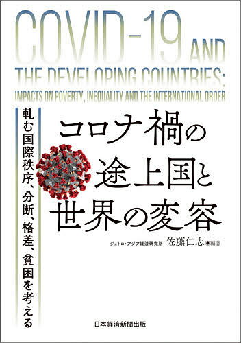 【送料無料】コロナ禍の途上国と世界の変容 軋む国際秩序、分断、格差、貧困を考える/佐藤仁志