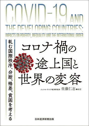 著者佐藤仁志(編著)出版社日経BP日本経済新聞出版本部発売日2021年10月ISBN9784532135201ページ数322Pキーワードころなかのとじようこくとせかいのへんよう コロナカノトジヨウコクトセカイノヘンヨウ さとう ひとし サトウ ヒトシ9784532135201内容紹介■コロナ危機が襲い、国際協調が弱体化するなかでの新興国経済の状況を分析し、日本がとるべき道を探る。コロナ危機が明らかにした格差，世界経済の行方，国際関係の再構築といった課題に対し，貿易，国際金融，技術，格差，多国籍企業，国際秩序・協調などの地域横断的なテーマ視点からの分析と，中国，韓国，インド，ブラジル，南アフリカなど個別地域に焦点を当てた分析の両方から立体的なアプローチを試みる。※本データはこの商品が発売された時点の情報です。目次新型コロナ危機で何が変わったか/第1部 テーマ別アプローチ（貿易政策と貿易への影響—貿易減少を止められるか？/パンデミック下の金融危機—新興国の資本移動と脆弱性/デジタル技術の役割—「コロナテック」への期待と課題/人種・貧富・教育による格差—実証データからわかること/海外ビジネス展開への反響—対面コミュニケーションの危機/後開発途上国の振興農業への影響—生鮮フルーツ・野菜貿易の不振）/第2部 地域研究アプローチ（ポストコロナの米中関係—新たな国際秩序の形成を目指す中国/韓国はコロナ対策の優等生なのか？—「K防疫」と新たな成長戦略の模索/保護主義に傾倒するインド—新型コロナ対策の失敗で深まる経済の危機/経済優先のブラジル—秩序を欠いた感染症対策/南アフリカの対応とその世界—HIV／エイズや貧困問題への取り組みの経験は活かせたか？）/第3部 国際的な視点（問われる企業の社会的責任—新型コロナウイルス危機が示す「ビジネスと人権」の本質/ポストコロナの国際秩序—デジタル分野における覇権争い/多国間協調の利益と課題—WHOとWTO/ポストコロナの不安—日本への示唆/あとがき/人名・事項索引/編著者紹介）