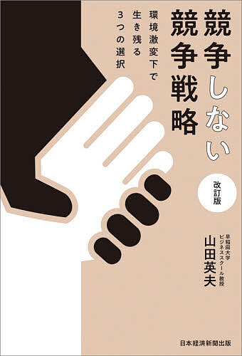 競争しない競争戦略 環境激変下で生き残る3つの選択／山田英夫【1000円以上送料無料】