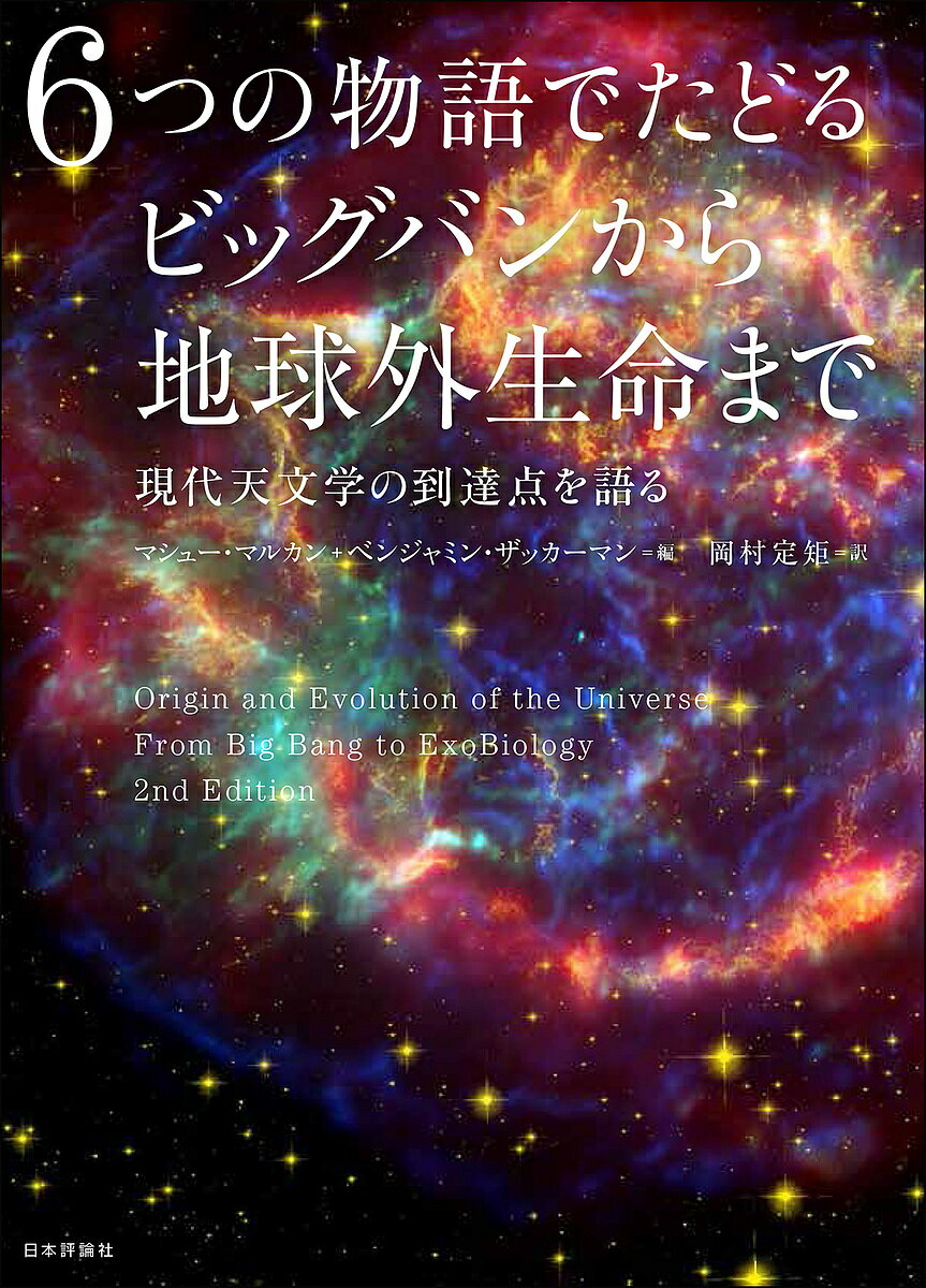 6つの物語でたどるビッグバンから地球外生命まで 現代天文学の到達点を語る／マシュー・マルカン／ベンジャミン・ザッカーマン／岡村定矩【1000円以上送料無料】