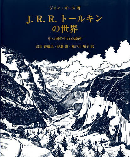 J.R.R.トールキンの世界 中つ国の生れた場所／ジョン・ガース／沼田香穂里／伊藤盡【1000円以上送料無料】