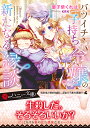 【送料無料】バツイチ子持ち令嬢の新たなる縁談/御子柴くれは
