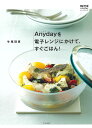 Anydayを電子レンジにかけて、すぐごはん! MEYER Anydayオフィシャルブック／牛尾理恵／レシピ