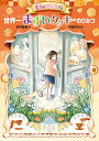 魔女のマジョランさん世界一まずいクッキーのひみつ／石井睦美／井田千秋【1000円以上送料無料】