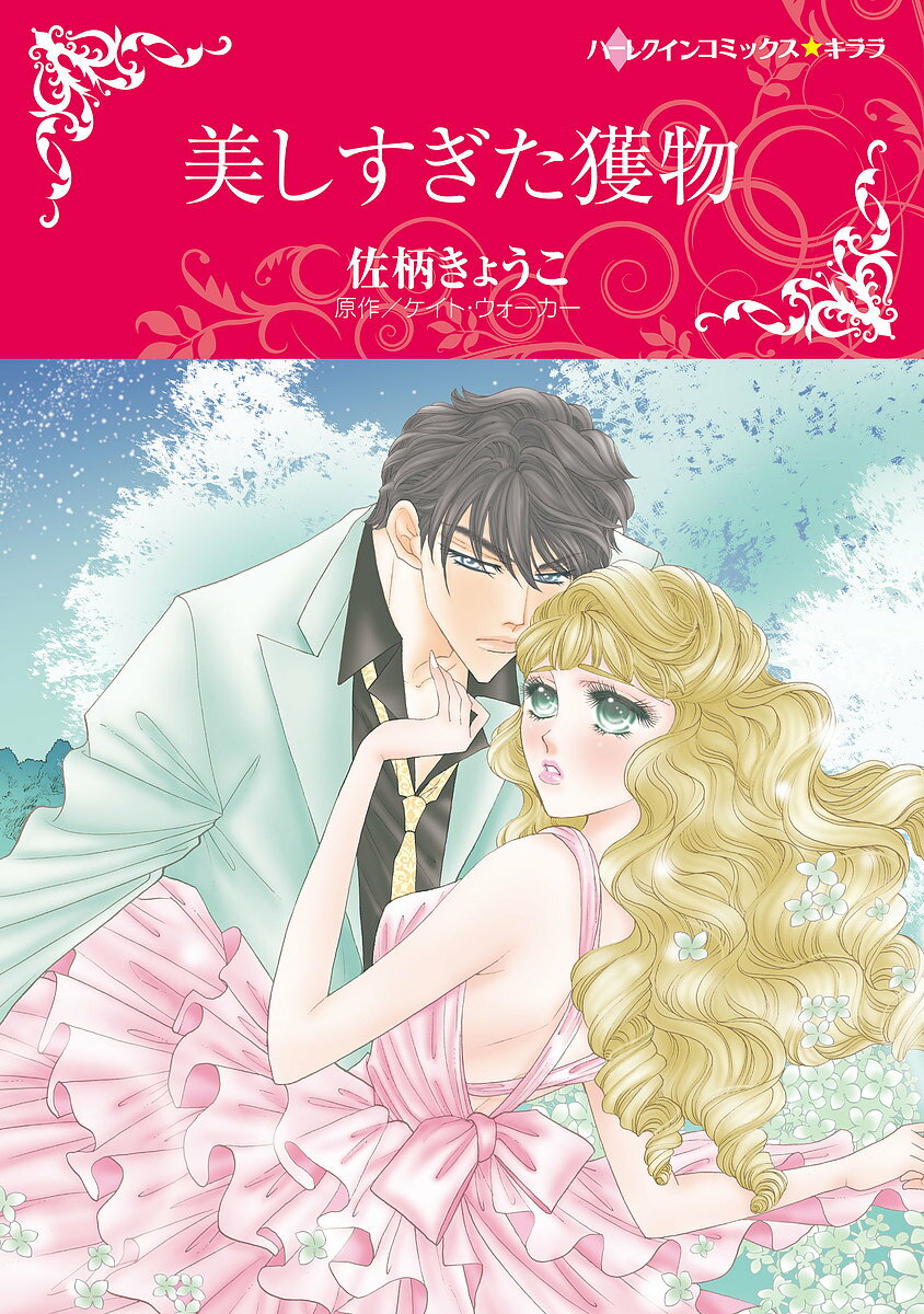 Shueisha Young You C - 【送料無料】美しすぎた獲物／佐柄きょうこ／K．ウォーカー