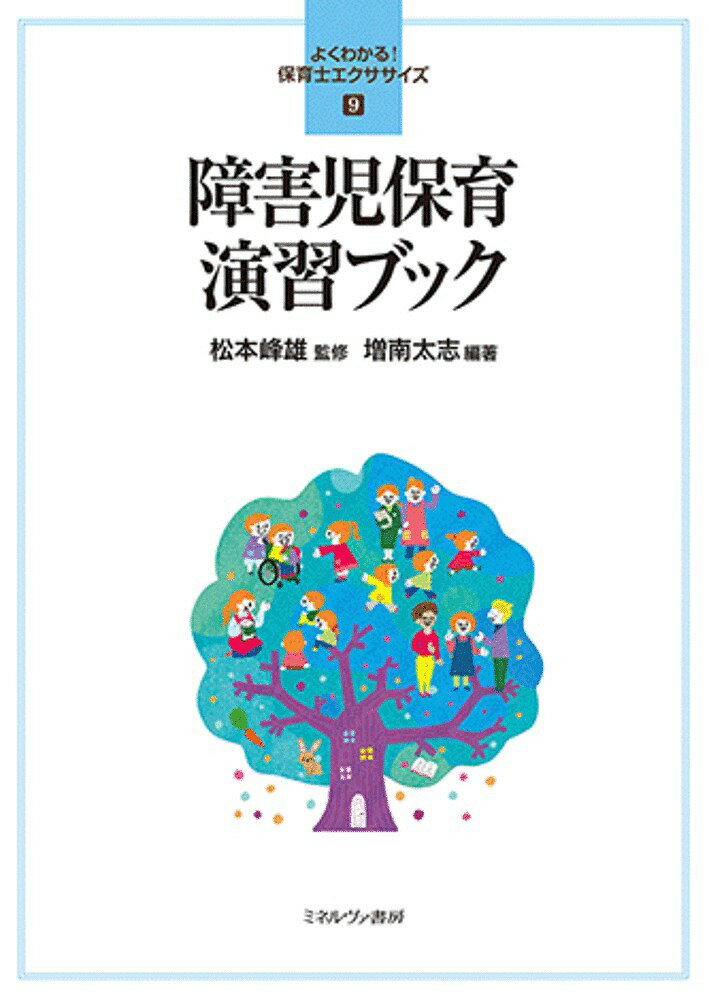 障害児保育演習ブック／増南太志／松本峰雄【1000円以上送料無料】