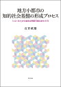 地方小都市の知的社会基盤の形成プロセス 「こと・ひと」から始まる持続可能なまちづくり／石井政雄【1000円以上送料無料】