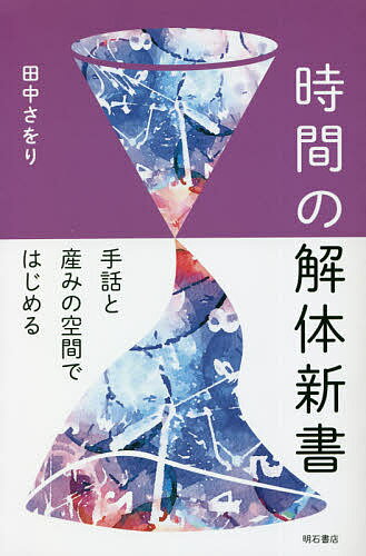 【送料無料】時間の解体新書 手話と産みの空間ではじめる／田中さをり