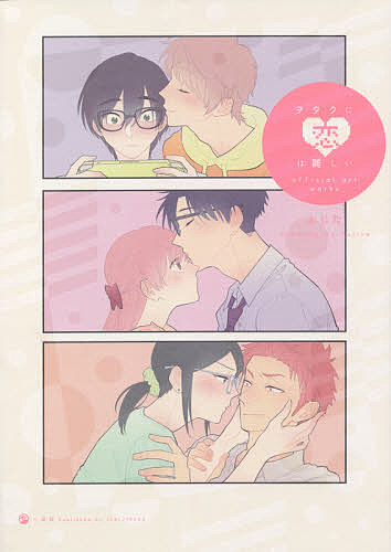 楽天bookfan 2号店 楽天市場店【送料無料】ヲタクに恋は難しいofficial art works／ふじた