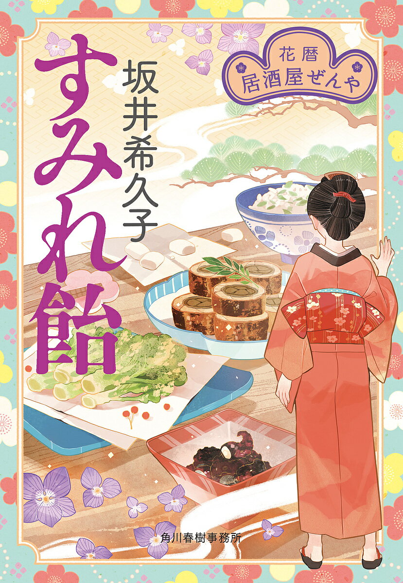 【送料無料】すみれ飴 花暦居酒屋ぜんや／坂井希久子