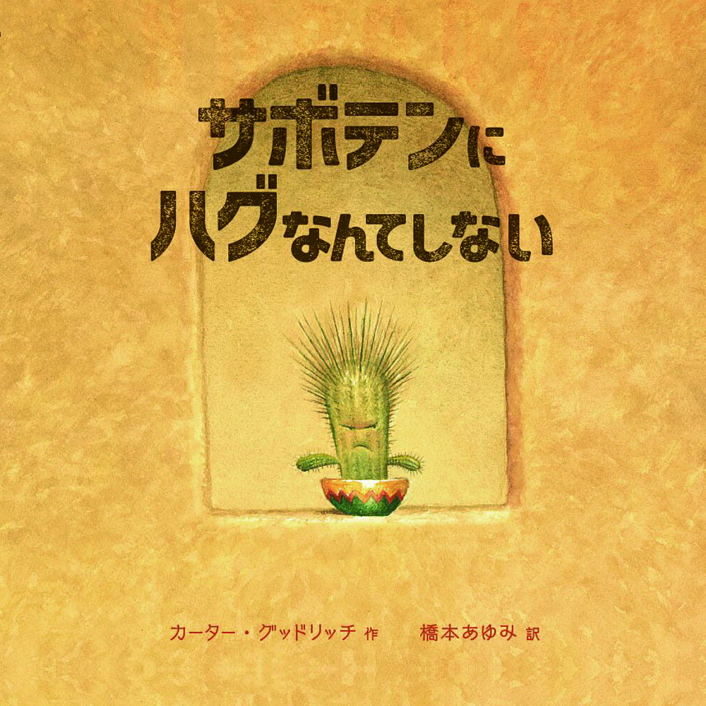 サボテンにハグなんてしない／カーター・グッドリッチ