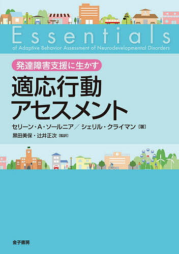 発達障害支援に生かす適応行動アセスメント／セリーン・A・ソールニア／シェリル・クライマン／黒田美保【1000円以上送料無料】のサムネイル