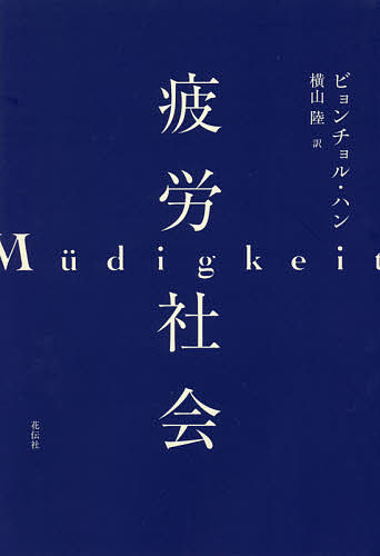 【送料無料】疲労社会／ビョンチョル・ハン／横山陸