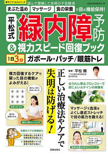 【送料無料】平松式緑内障予防 1日3分視力スピード回復ブック ガボール パッチ/眼筋トレ／平松類