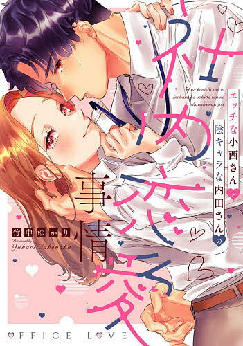 Kodansha Kiss Kc - 【送料無料】エッチな小西さんと陰キャラな内田さんの社／竹中ゆかり