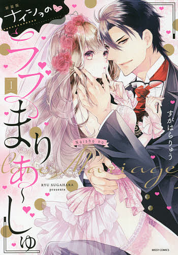 新装版 ナイショの・ラブまりあ〜じゅ 1／すがはらりゅう【1000円以上送料無料】