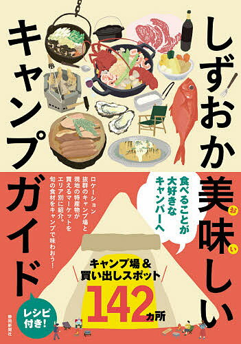 【送料無料】しずおか美味しいキャンプガイド