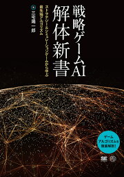 戦略ゲームAI解体新書 ストラテジー&シミュレーションゲームから学ぶ最先端アルゴリズム／三宅陽一郎【1000円以上送料無料】