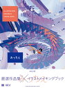 ILLUSTRATION MAKING & VISUAL BOOKみっちぇ/みっちぇ【1000円以上送料無料】(3)