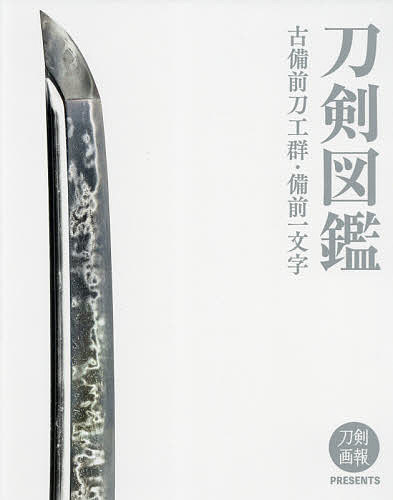 【送料無料】刀剣図鑑 古備前刀工群・備前一文字