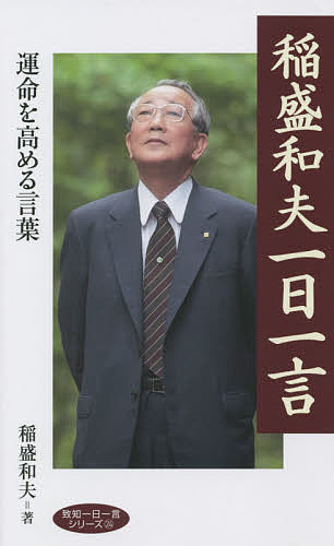 稲盛和夫一日一言 運命を高める言葉／稲盛和夫【1000円以上送料無料】
