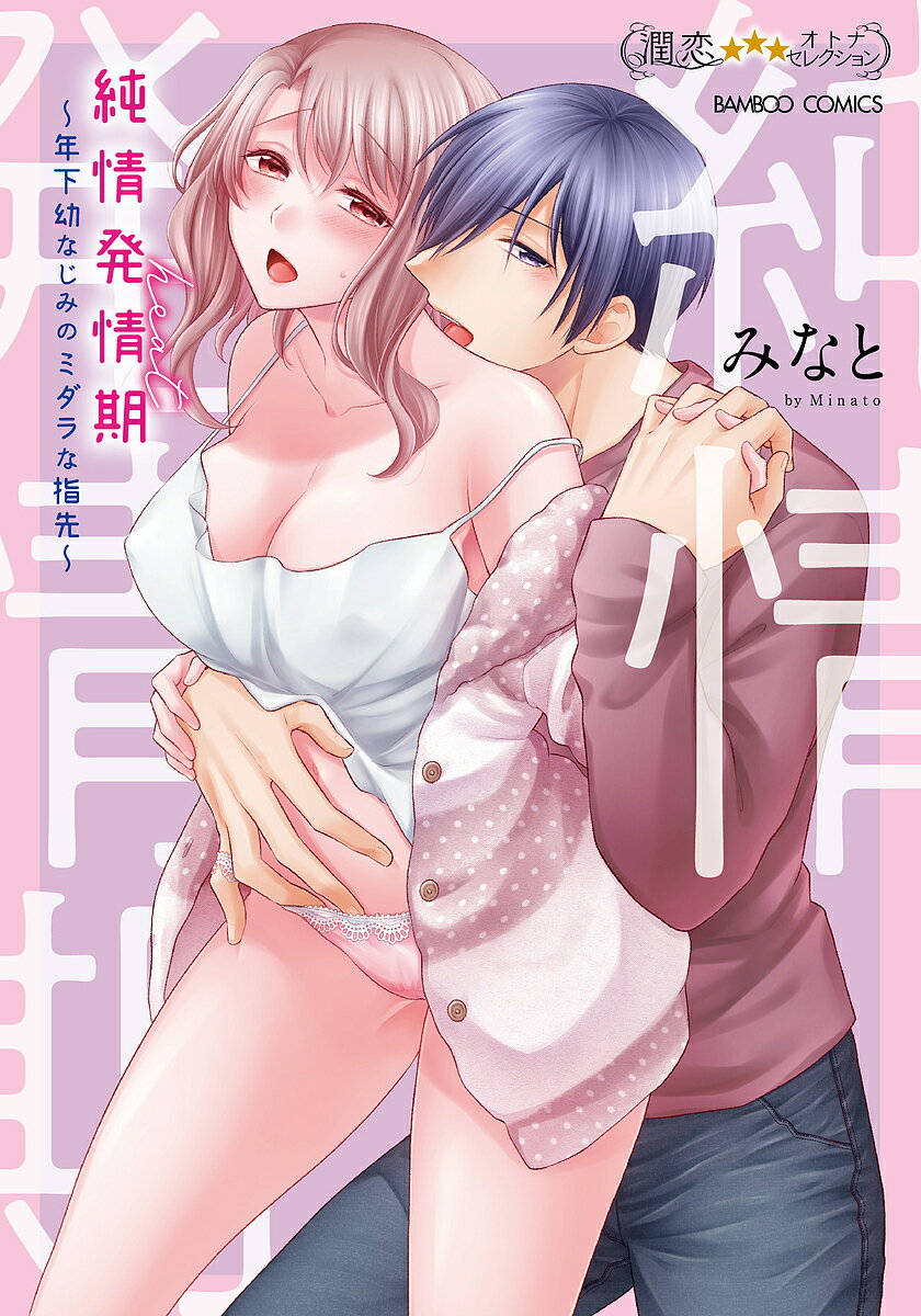 Kodansha Kiss Kc - 【送料無料】純情発情期〜年下幼なじみのミダラな指先〜／みなと