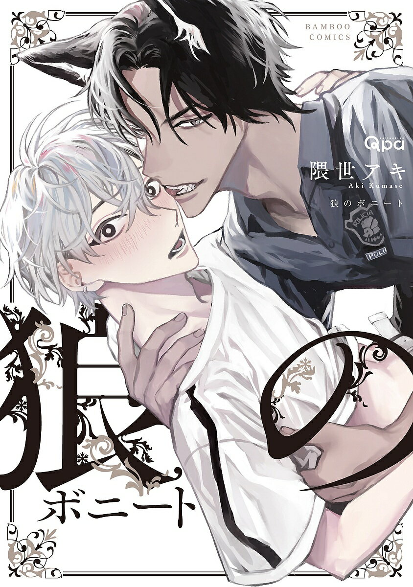 著者隈世アキ(著)出版社竹書房発売日2021年10月ISBN9784801974432キーワードマンガ 漫画 まんが BL おおかみのぼにーとばんぶーこみつくすくぱこれくしよ オオカミノボニートバンブーコミツクスクパコレクシヨ くませ あき クマセ アキ9784801974432内容紹介建築の勉強で遠い国に留学しにきた日本人のイオト。留学先のエスパインは、獣人が多く住まう美しい国。まだ友達もいない慣れない生活の中、イオトは警察官をしているオオカミ獣人のレオに声をかけられる。やっと友達が…！と喜んでいたイオトはレオにキスをされてしまう。肉食系の獣人の挨拶と思いながら戸惑っているとさらに抱きしめられ身体を求められ…！イオトはレオの“ツガイ”だと情熱的に口説かれて。遠い異国の地で出会う、運命のハートフルロマンス！※本データはこの商品が発売された時点の情報です。