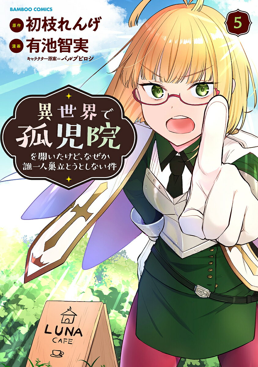 【送料無料】異世界で孤児院を開いたけど、なぜか誰 5／有池智実／初枝れんげ