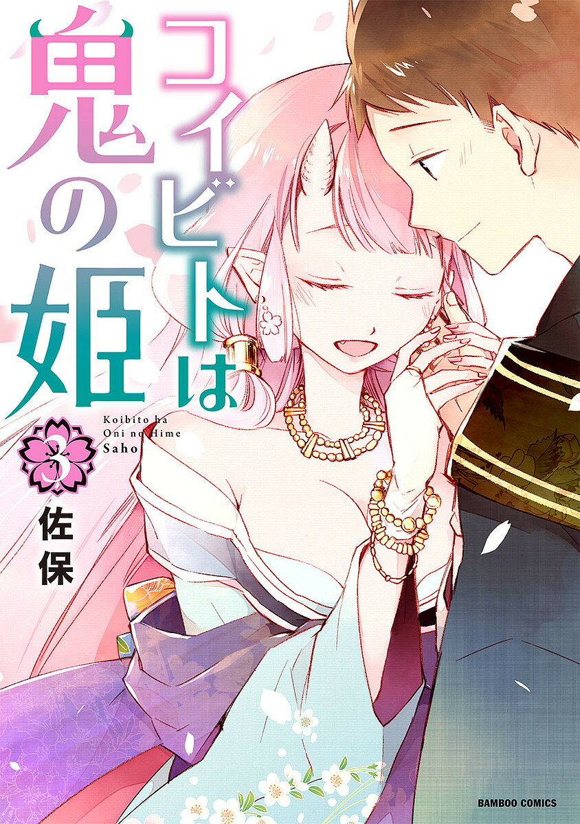 樂天商城 - 【送料無料】コイビトは鬼の姫 3／佐保