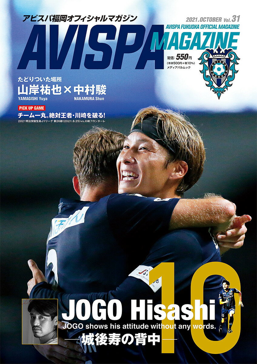 出版社アビスパ福岡発売日2021年10月ISBN9784802155182ページ数30Pキーワードあびすぱまがじん31（2021ー10） アビスパマガジン31（2021ー10）9784802155182内容紹介新加入の中村駿選手×山岸祐也選手の仲良しコンビがお届けするスペシャル対談。ザスパクサツ群馬、モンテディオ山形、そしてアビスパ福岡と3チームにわたって共にプレーする2人。ピッチだけでなく息のあったトークも必見です。アビスパ福岡総選挙で7回目の1位に輝いた城後寿選手のロングインタビューを掲載。川崎フロンターレの連続負けなし記録をSTOPさせた魂の一戦も振り返ります。アビスパ福岡公式アンバサダーHKT48豊永阿紀さんのコーナーもお見逃しなく！※本データはこの商品が発売された時点の情報です。
