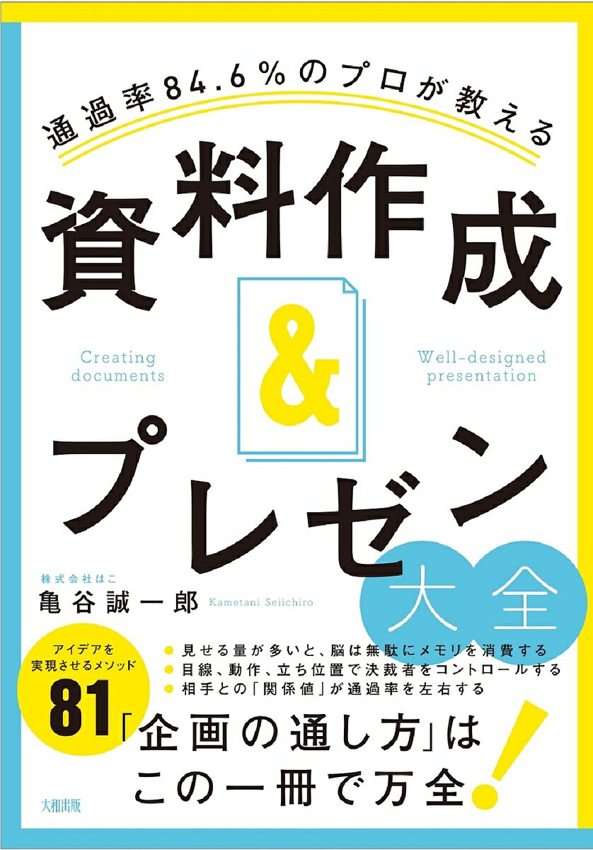 通過率84.6%のプロが教える資料作成&プレゼン大全／亀谷誠一郎【1000円以上送料無料】