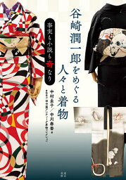 谷崎潤一郎をめぐる人々と着物 事実も小説も奇なり／中村圭子／中川春香【1000円以上送料無料】