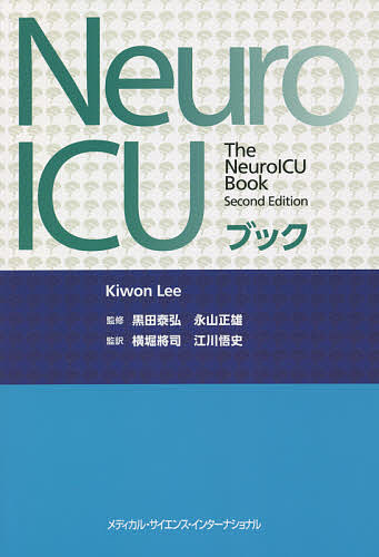 Neuro ICUブック／キウォン・リー／黒田泰弘／永山正雄