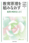 教育原理を組みなおす 変革の時代をこえて／松下晴彦／伊藤彰浩／服部美奈【1000円以上送料無料】