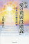 原説・『愛の発展段階説』　若き日の愛の哲学／大川隆法【1000円以上送料無料】