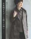 大島紬をモダンな服と小物に 着物のリメイク提案 製図集【1000円以上送料無料】