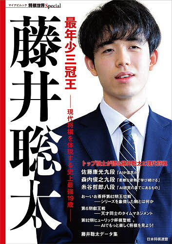【送料無料】最年少三冠王藤井聡太 現代将棋を体現する史上最強19歳／将棋世界編集部