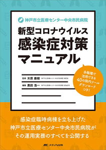 神戸市立医療センター中央市民病院新型コロナウイルス感染症対策マニュアル 多職種で活用できる40の院内ツール ダウンロードつき!/木原康樹/黒田浩一【1000円以上送料無料】