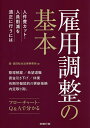 雇用調整の基本 人件費カット・人員削減を適正に行うには/森・濱田松本法律事務所【1000円以上送料無料】
