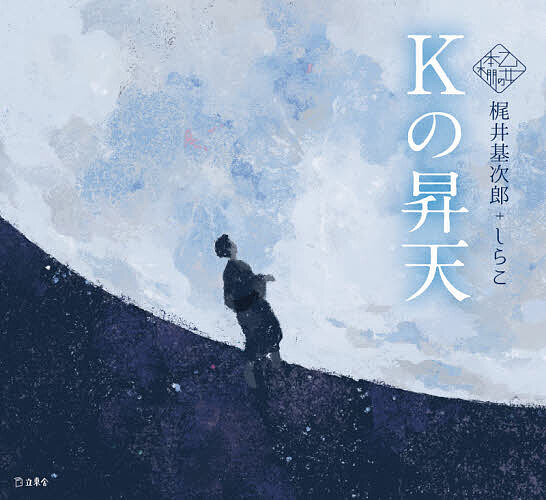 Kの昇天 或はKの溺死／梶井基次郎／しらこ【1000円以上送料無料】