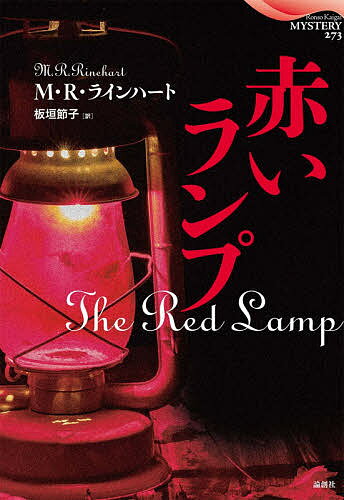 赤いランプ／M・R・ラインハート／板垣節子【1000円以上送料無料】