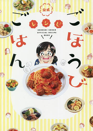 樂天商城 - 【送料無料】公式ごほうびごはんレシピ／レシピ