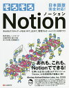 そろそろNotion あらゆるデジタルデータをあつめて、まとめて、管理するオールインワンの神アプリ／近藤容司郎／藤川千種／佐々木歩惟【1000円以上送料無料】