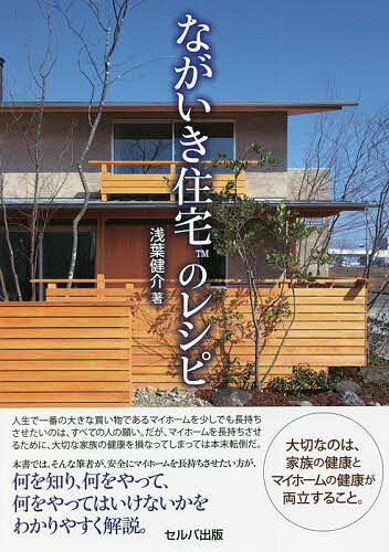 【送料無料】ながいき住宅のレシピ／浅葉健介