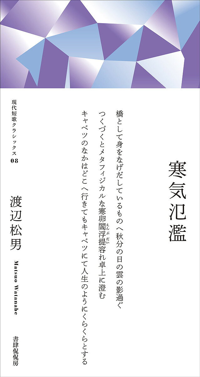 寒気氾濫 歌集／渡辺松男【1000円以上送料無料】