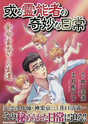 【送料無料】或る霊能者の奇妙な日常 余命宣告からの生／万馬夕子／井口清満